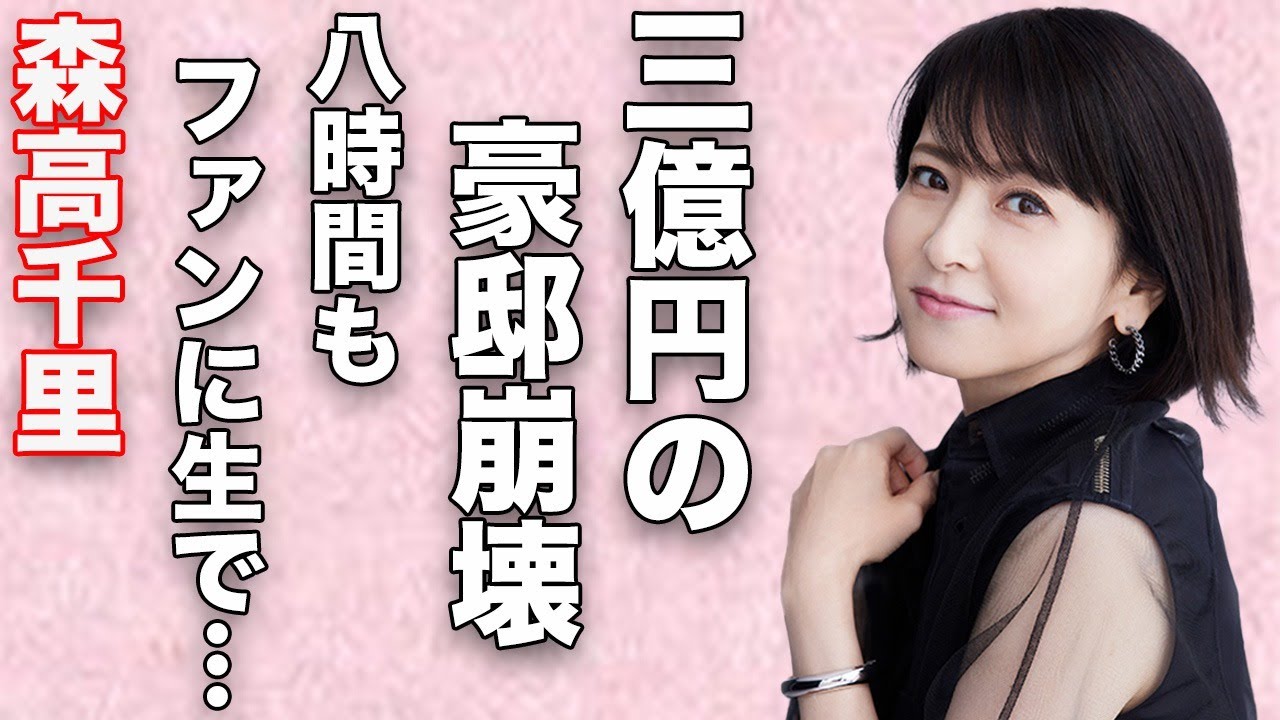 森高千里・江口洋介夫婦の「三億豪邸」崩壊…一回2万円の高すぎる握手と、8時間もナマで触れ合った真相…