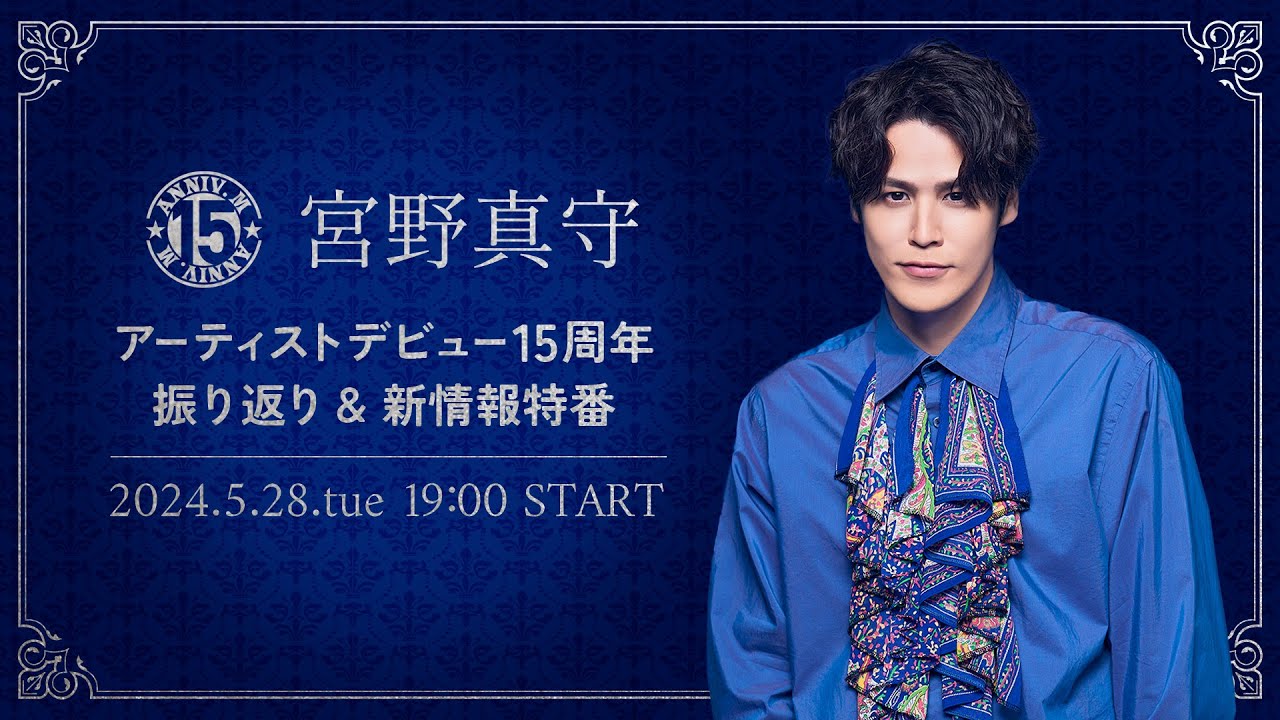 【5/28（火）19:00〜】宮野真守 15周年振り返り＆新情報 生配信特番