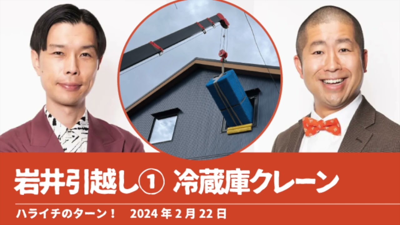 岩井引越し① 冷蔵庫クレーン【ハライチのターン！岩井トーク】2024年2月22日