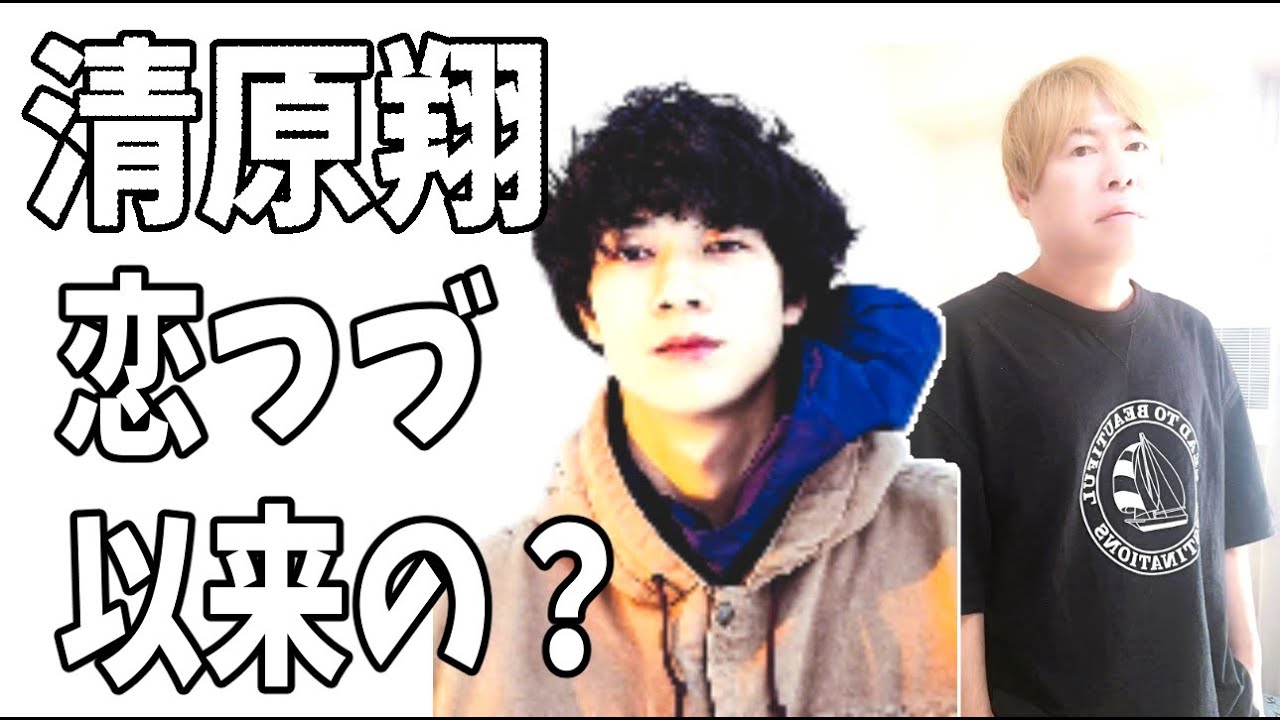 清原翔　「恋つづ」以来4年ぶりの顔出し？激変？別人かと？