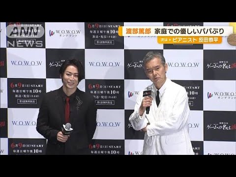 渡部篤郎、子どもの靴「0.5cmずつ買う」　優しいパパぶりに…亀梨和也「僕も養子に」【グッド！モーニング】(2024年5月29日)