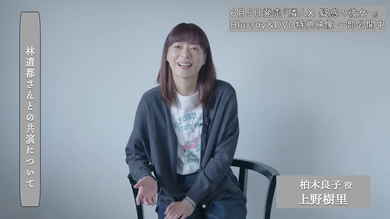 【インタビュー映像】上野樹里×林遣都、初共演した感想を語り合う！映画『隣人X‐疑惑の彼女‐』6月5日Blu-ray &DVD発売