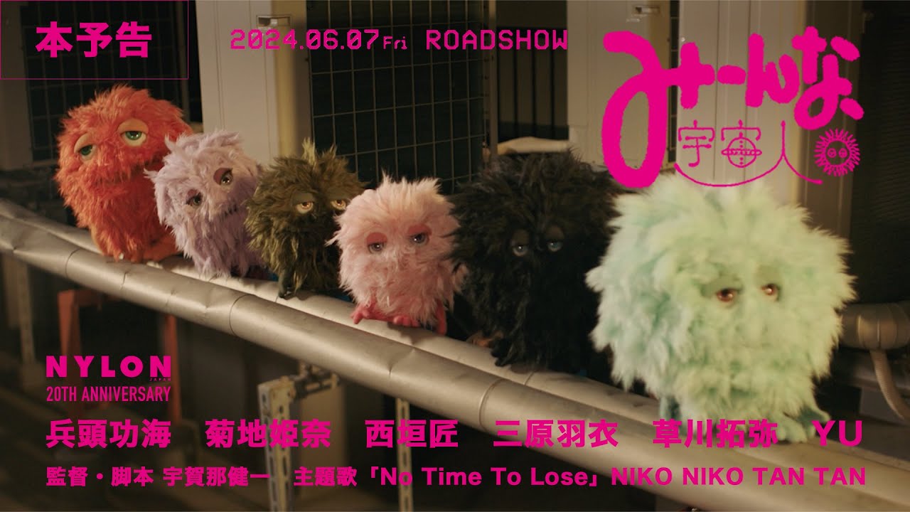 映画『みーんな、宇宙人。』予告編【2024年6月7日(金)公開】