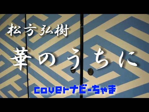 松方弘樹さんの【華のうちに】歌ってみました😊子供の頃大好きだった遠山の金さんのエンディング曲です🎤イヤホン、ヘッドホン推奨🎧チャンネル登録お願いします！