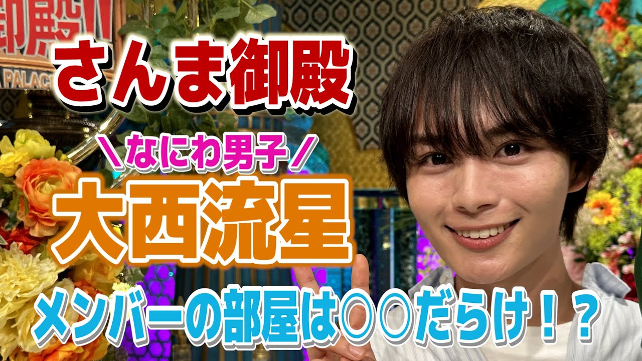 【なにわ男子大西流星】メンバーの自宅の秘密とは！？【踊る!さんま御殿!!公式】