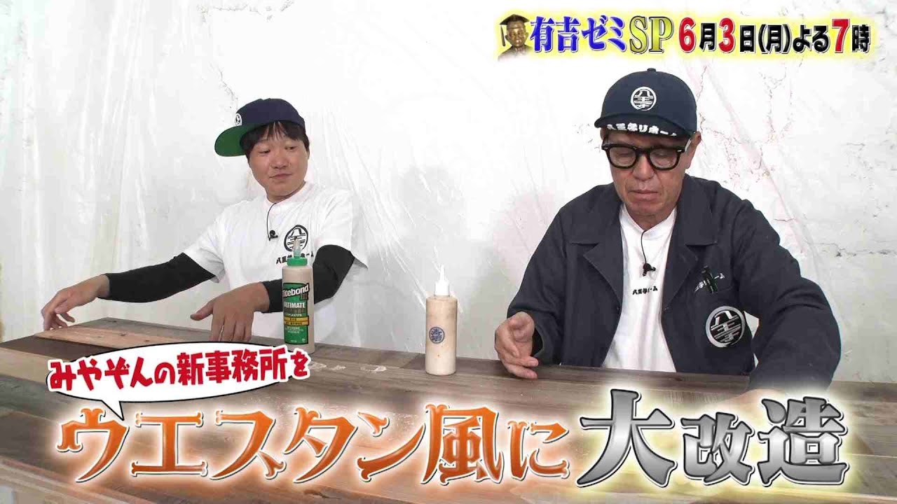 【公式】6月3日月曜よる7時～有吉ゼミSP▼ヒロミ＆ジェシー大奮闘！人気芸人のマンション丸ごと大改造
