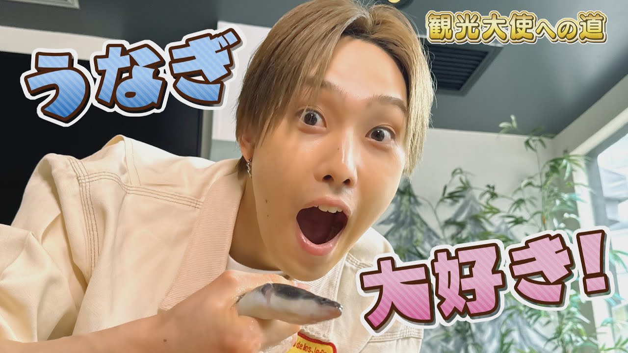 めざせ地元の観光大使！ FANTASTICS堀夏喜が名物うなぎをお勉強⁉