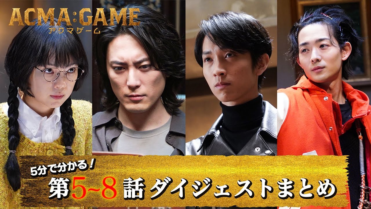 「ACMA：GAME アクマゲーム」第5～8話ダイジェスト/グングニルの目的とは？ガイドの正体が明らかに！【日テレドラマ公式】
