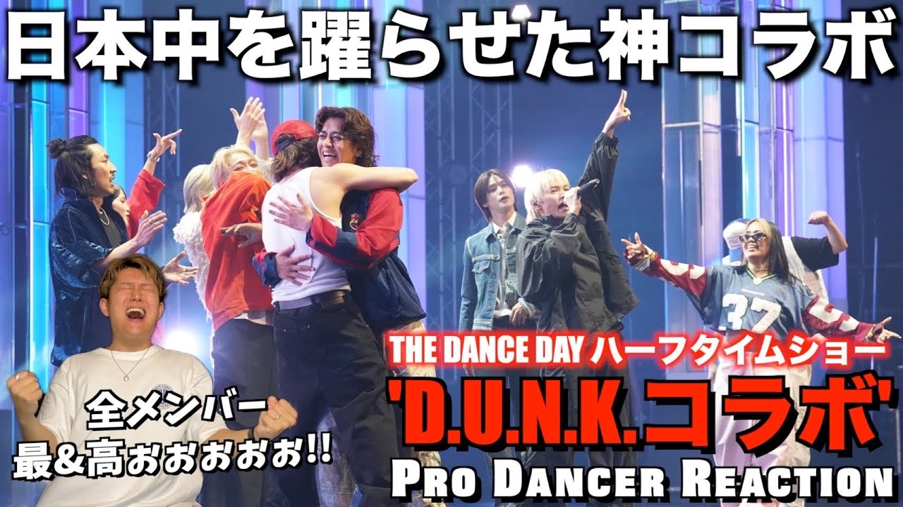 【THE DANCE DAY】神コラボで証明した「ダンスの可能性」ダンサー出身アーティストのスキルが大爆発！！D.U.N.K. コラボパフォーマンス【ダンス分析】