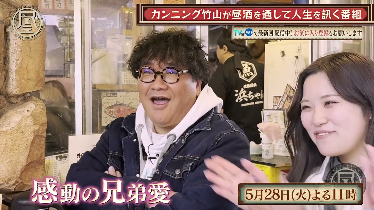 TVerで配信中「カンニング竹山の昼酒は人生の味。」5/28(火)は上野・後編　出逢った昼酒人の奇跡の巡り合わせを訊き、竹山の目には泪…