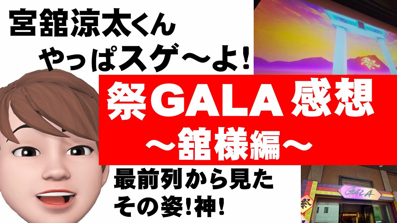 【祭GALA】感想～宮舘涼太くんバージョン～舘様担が最前列から見た感想！パフォーマンスの主軸は舘様だった！～