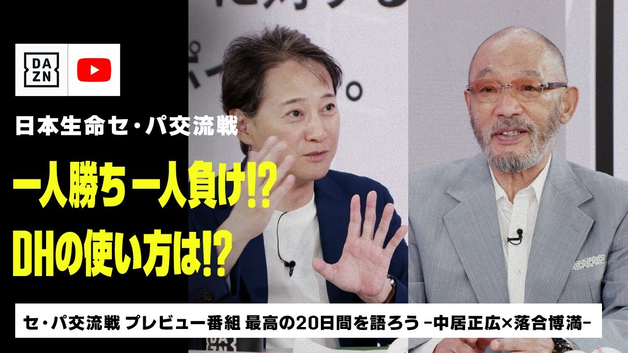【パート1】気になる交流戦のあれこれ…一人勝ち一人負け？DHの使い方は？｜セ・パ交流戦 プレビュー番組 最高の20日間を語ろう -中居正広×落合博満-