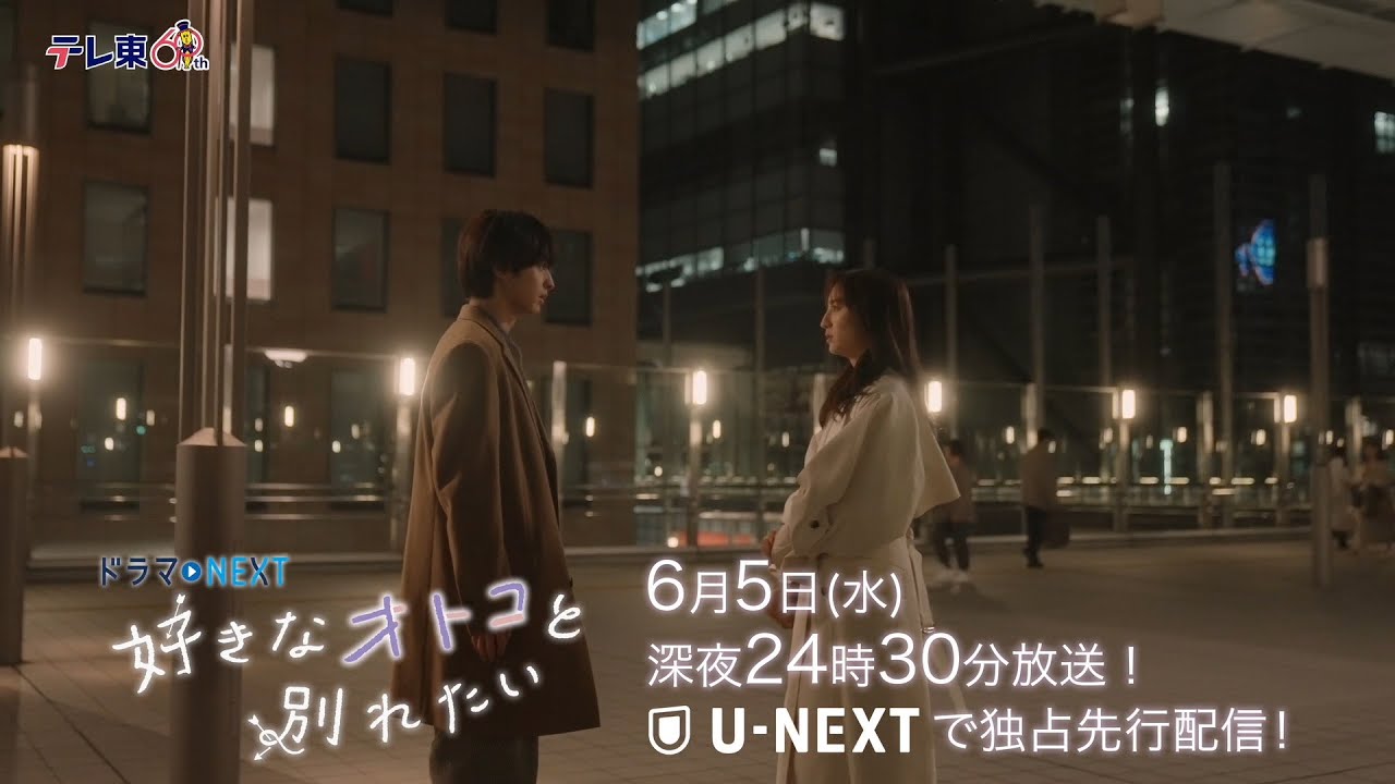 【予告】ドラマNEXT「好きなオトコと別れたい」 第10話