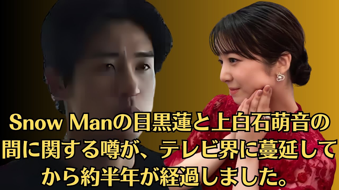 Snow Manの目黒蓮と上白石萌音の間に関する噂が、テレビ界に蔓延してから約半年が経過しました。この期間に広まった「闇」とは、目黒蓮と今田美桜の不倫疑惑に関するものです。