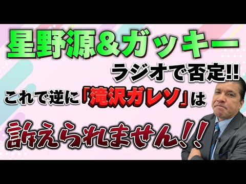 星野源&ガッキーがラジオで否定！！これで逆に「滝沢ガレソ」は訴えられません！！