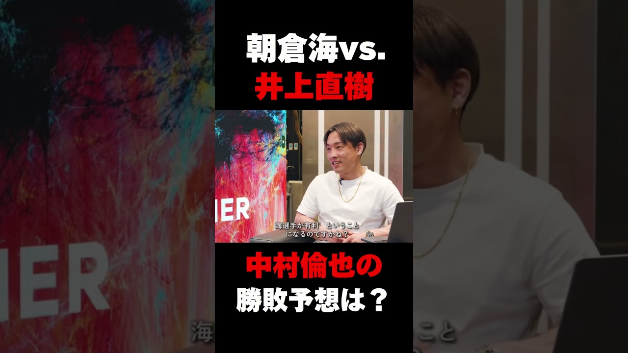 朝倉海vs 井上直樹の勝敗予想をする中村倫也 #rizin #朝倉海 #格闘技