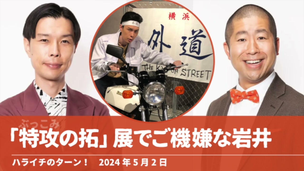 特攻の拓 展でご機嫌な岩井【ハライチのターン！岩井トーク】2024年5月2日