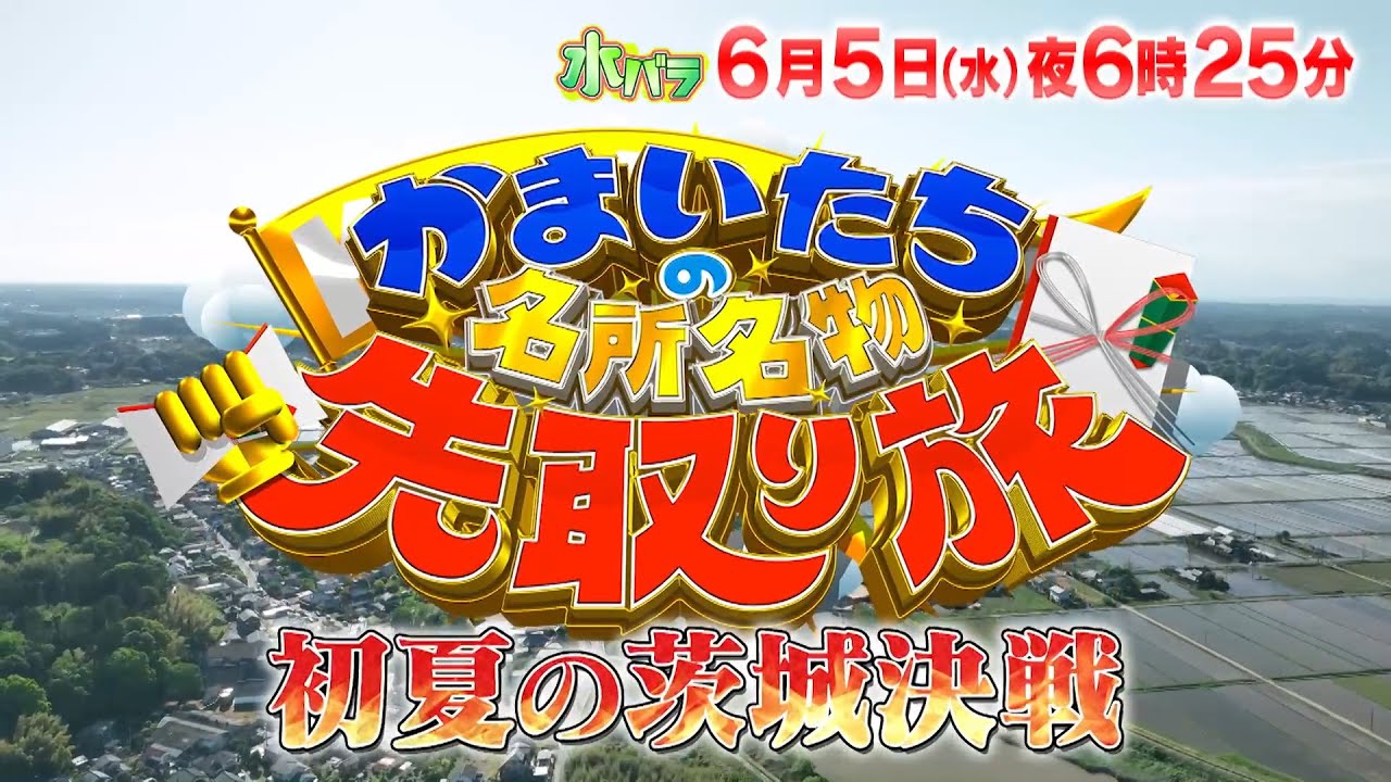 【予告】水バラ　かまいたちの名所名物先取り旅　第７弾【茨城・石岡～水戸～大洗】