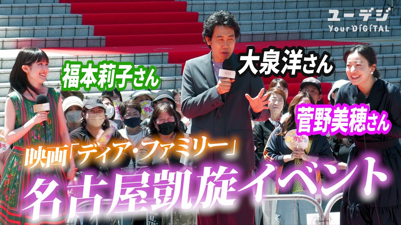 実話基づく映画「ディア・ファミリー」大泉洋さん、菅野美穂さん、福本莉子さんが名古屋・名駅で凱旋イベント　福本さん始球式＠バンテリンドームナゴヤの様子も！