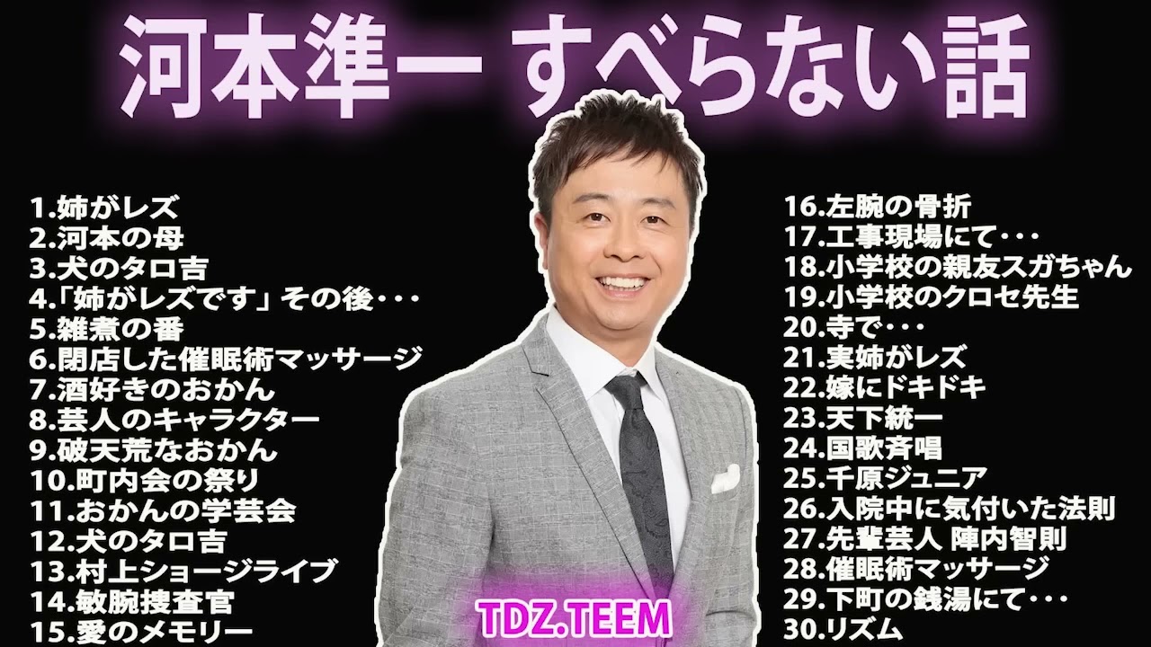 【すべらない話 2023】【河本準一】河本準一 すべらない話 フリートークまとめ【作業用・睡眠用・ドライブ・聞き流し】（概要欄タイムスタンプ有り）