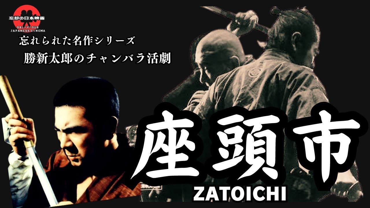 【邦画おすすめ】ZATOICHI　忘れられた勝新太郎のチャンバラ活劇　座頭市の魅力は盲目の剣の達人を際立たせる殺陣【忘却の日本映画】