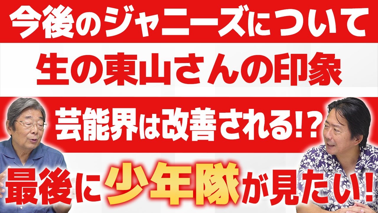 少年隊好きな芸能記者と語る！東山紀之さん！ch＃672【高嶋ひでたけ】