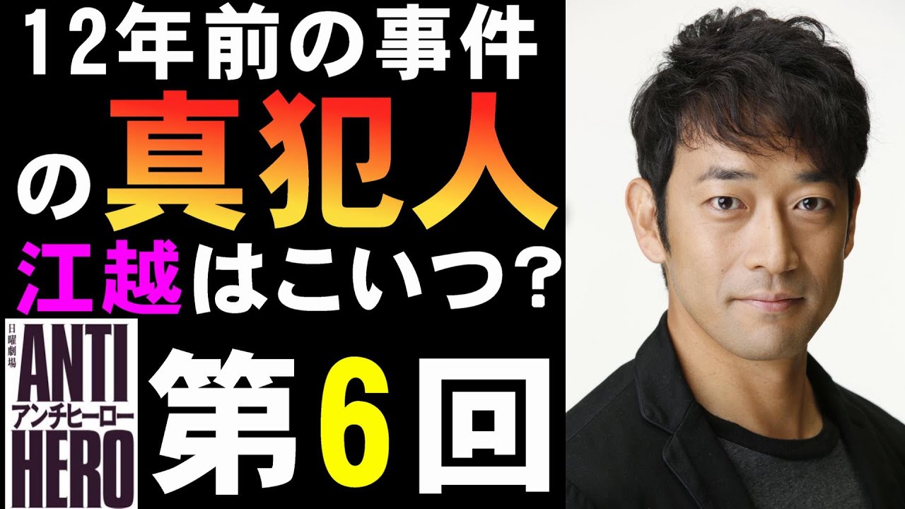 【アンチヒーロー/第6話】迫田孝也さん演じる役が真犯人？【日曜劇場 考察 ミステリ ドラマ 視聴率 長谷川博己 堀田真由 北村匠海 大島優子 岩田剛典 野村萬斎 藤木直人 吹石一恵】