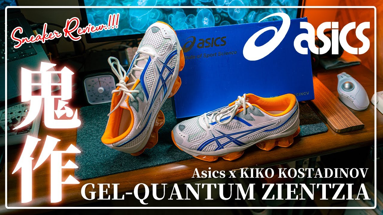 [スニーカーレビュー]鬼才が放つ傑作！ASICSとKIKO KOSTADINOVコラボによるGEL-QUANTUM ZIENTSIAを徹底レビュー！ワンランク上のクリエイティビティに感動しました！