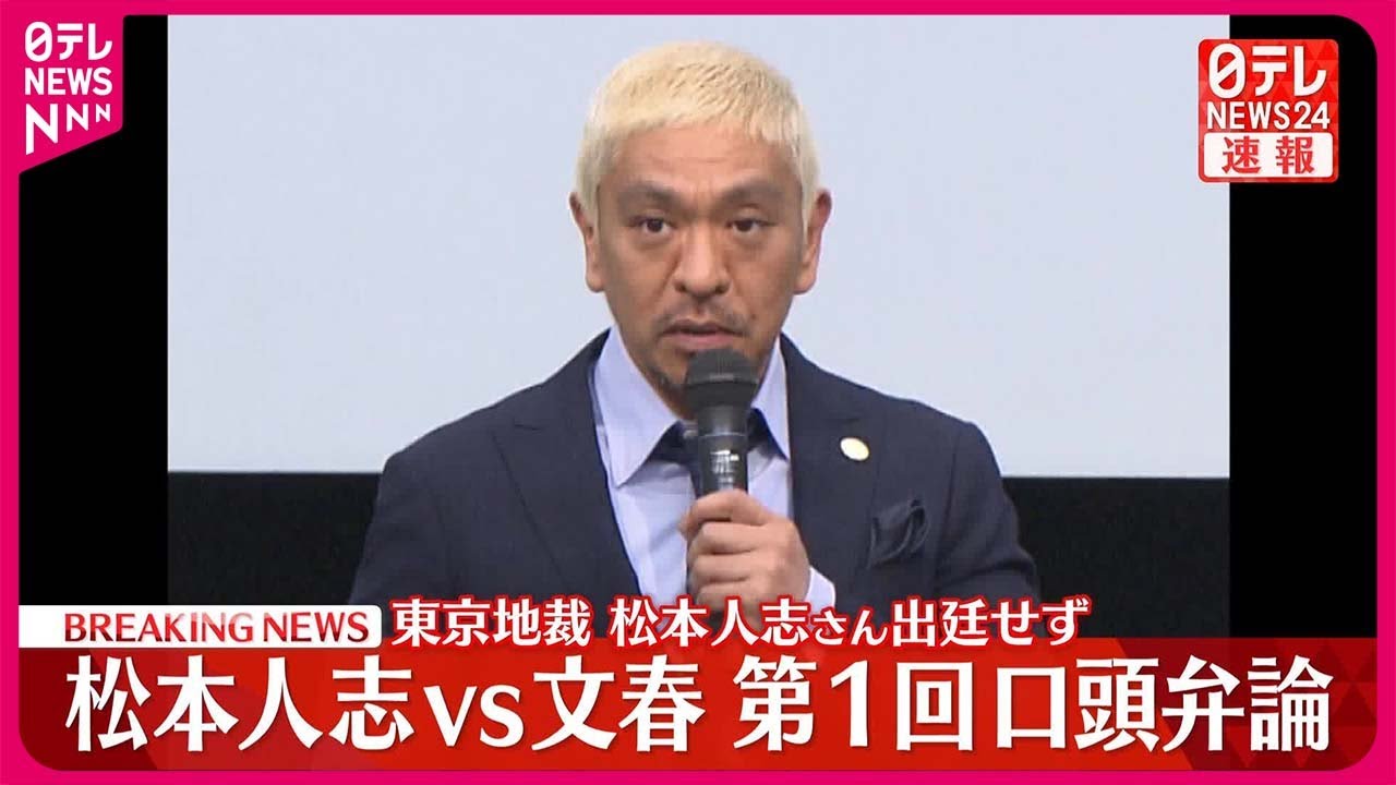 【速報】松本人志vs週刊文春  第1回口頭弁論開かれる  文春側は争う姿勢  東京地裁