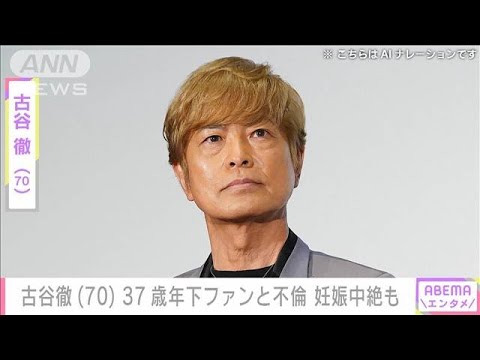 声優・古谷徹（70）37歳年下ファンの女性との不倫・妊娠中絶・暴行報道を謝罪(2024年5月22日)