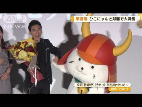 草なぎ剛、ひこにゃんと対面で大興奮　「家族の物語で楽しかった！」気持ち“代弁”？【グッド！モーニング】(2024年5月30日)