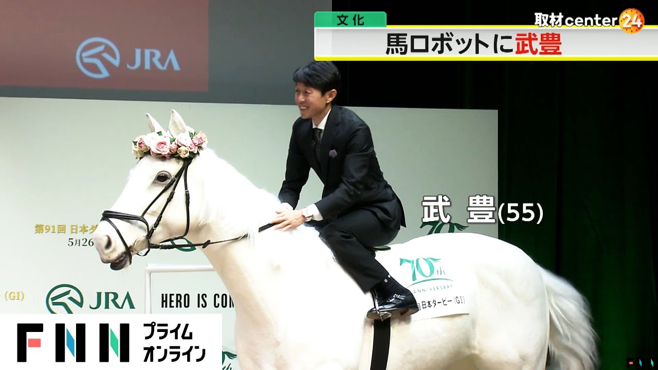 武豊が“ソダシ”に騎乗!?　本物そっくりの白馬ロボット登場　佐々木蔵之介らとダービー前に鏡開きで意気込み