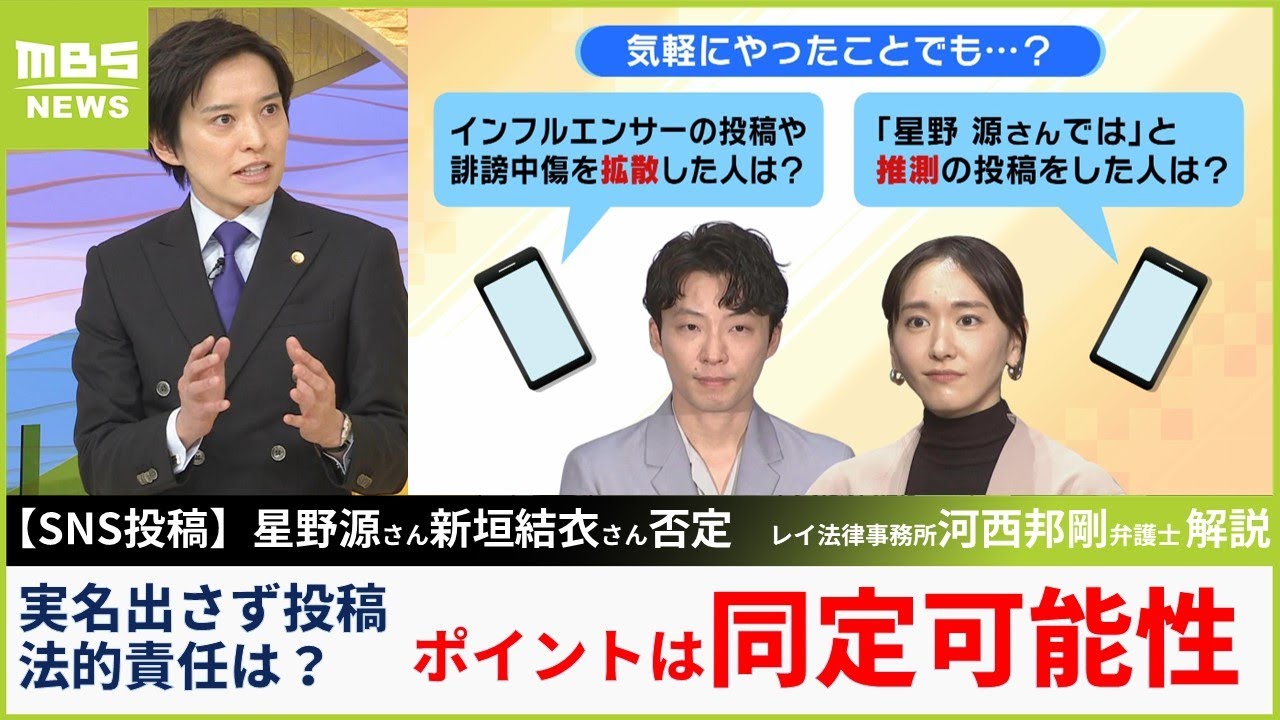 【星野源さん】騒動を完全否定...SNS投稿の法的責任は？「ポイントは同定可能性」拡散した人は？「単純リポストとコメント付きリポスト...危険なのは」【MBSニュース解説】（2024年5月29日）