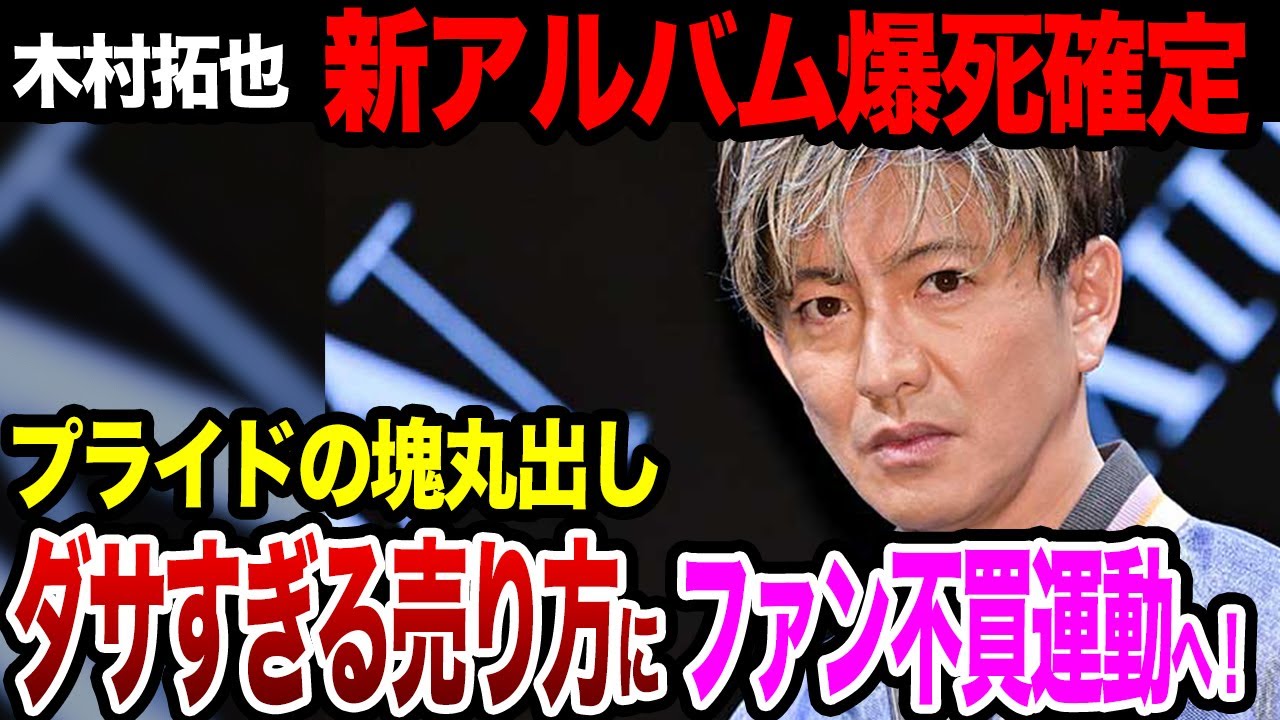 木村拓哉が新CD発売決定も炎上…”ダサすぎる”売り方に批判殺到中！復権を目論むあまりなりふり構わない姿にファン幻滅！爆死確定で事務所内での評判が地の底に…【SMAP】【キムタク】【芸能】