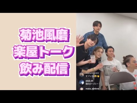 インスタライブ　菊池風磨　楽屋トーク　飲み配信