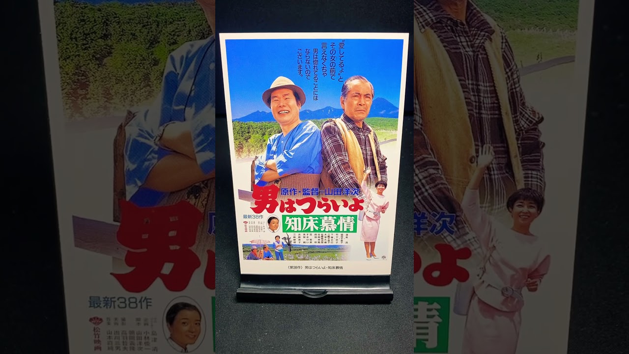 【男はつらいよ】第38作『男はつらいよ 知床慕情』（1987年） 映画 山田洋次 渥美清 竹下景子 三船敏郎 淡路恵子 倍賞千恵子 吉岡秀隆 笠智衆 【映画ポスターアート】【ショート：1920本目】