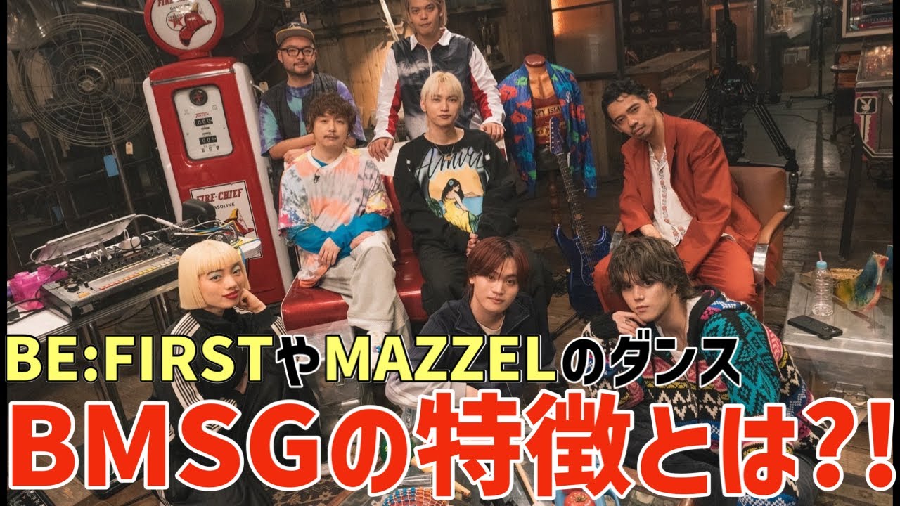 【BMSG】堂本剛さんが鋭い！BE:FIRSTやMAZZELのダンスの特徴とは？！【Apartment B #5】