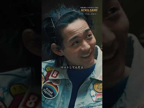 潜夜のお願いとは…バックストーリーは #TVer で配信中!!Supported by au #2024春ドラマ #アクマゲーム #竜星涼 #増田昇太 #シットキングス #NOPPO