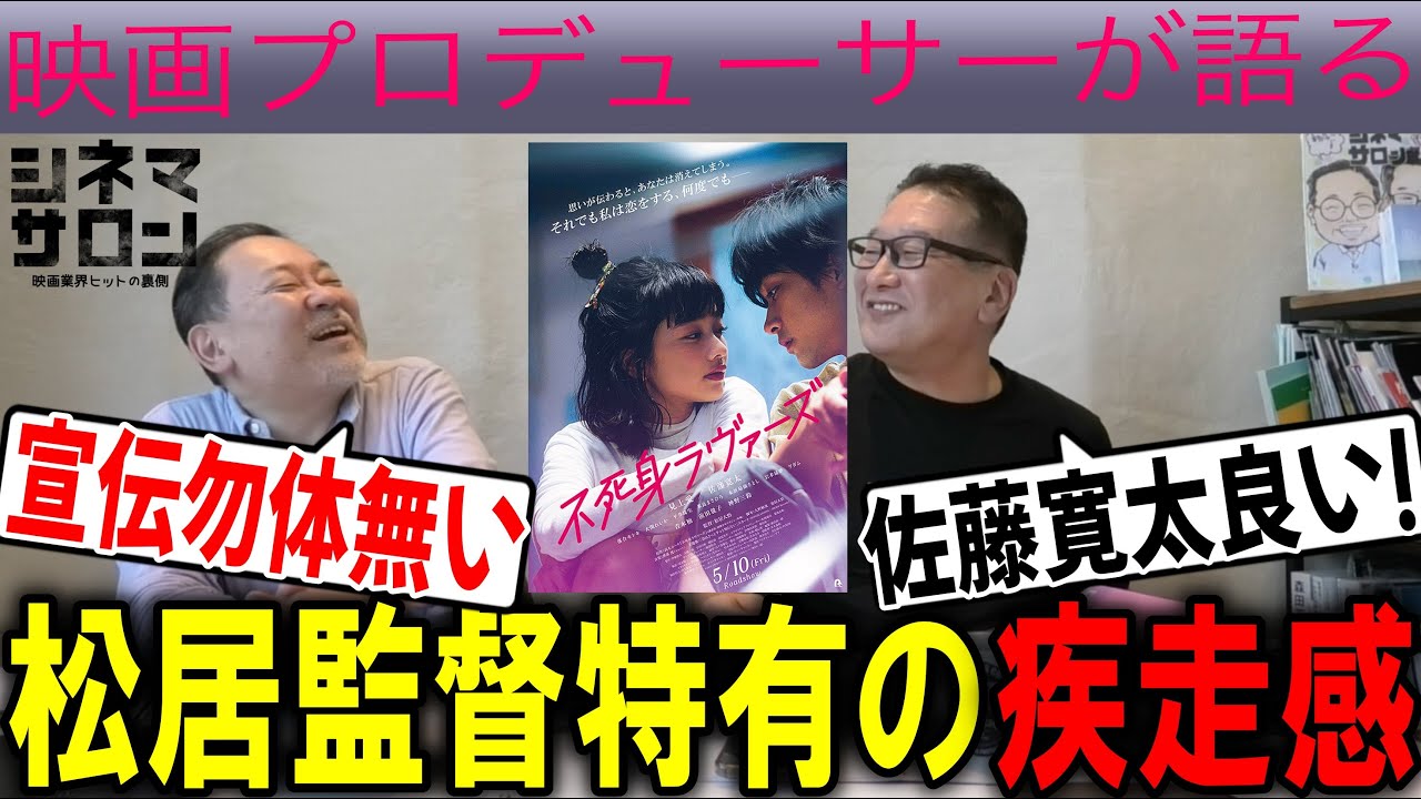 【不死身ラヴァーズ】松居監督特有の疾走感！！