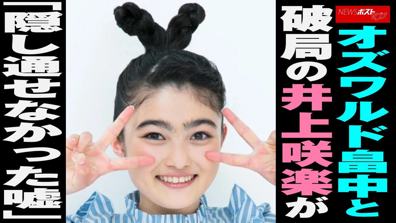 オズワルド 畠中悠 と破局の 井上咲楽 が「隠し通せなかった嘘」 NEWSポストセブン