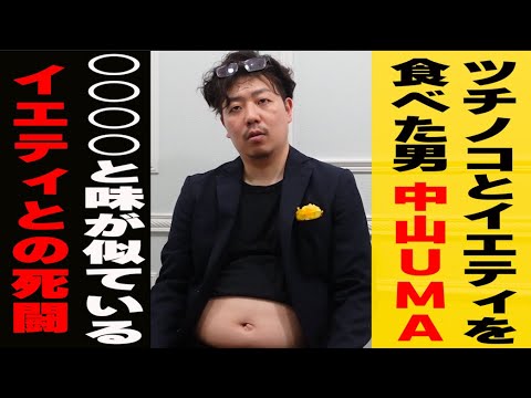 中山UMA/ツチノコとイエティを食べた男/イエティとの死闘/UMAは〇〇〇〇の味がする/インタビュー/街録chパロディ