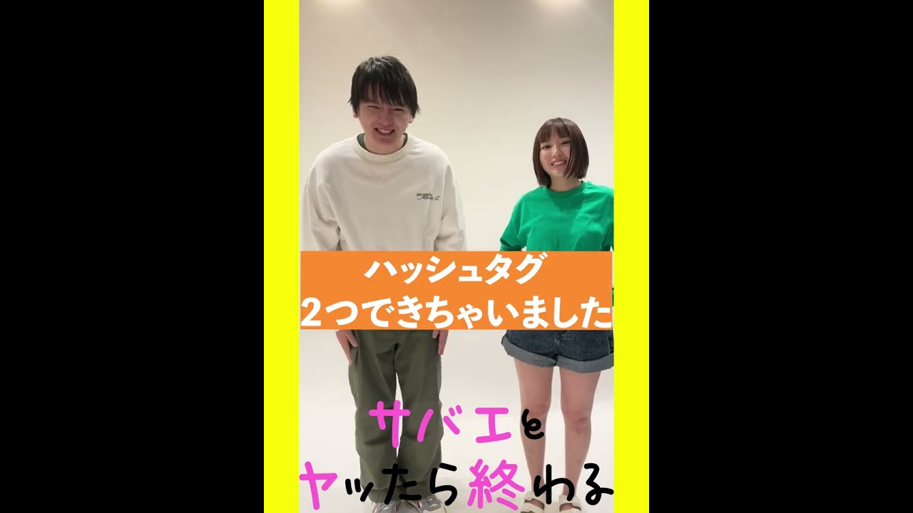 【ドラマ『サバエとヤッたら終わる』】公式ハッシュタグを決めよう！！＜後篇＞（濱田龍臣/沢口愛華）#Shorts