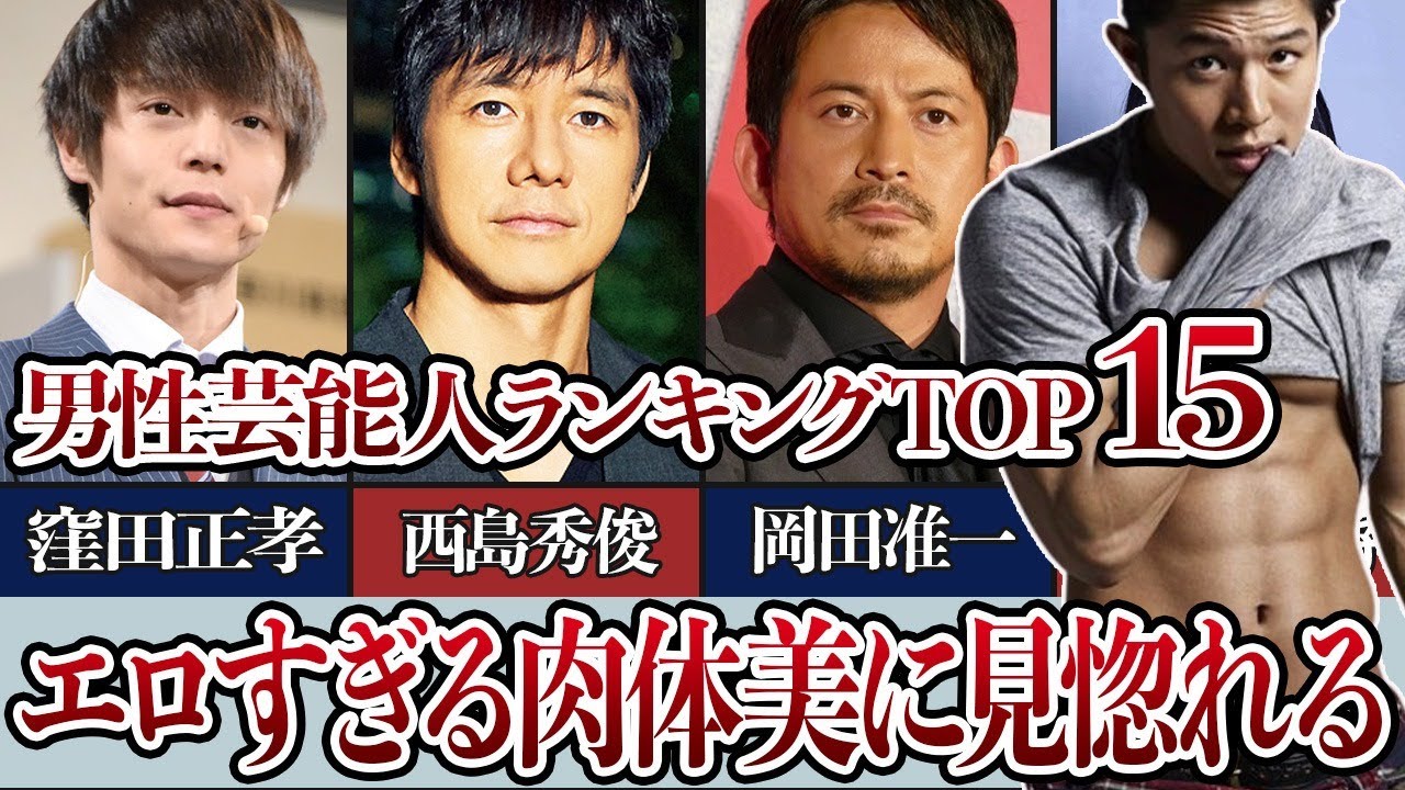 鍛え上げられた肉体美がエロい！脱いだら凄い男性芸能人衝撃ランキングTOP15！