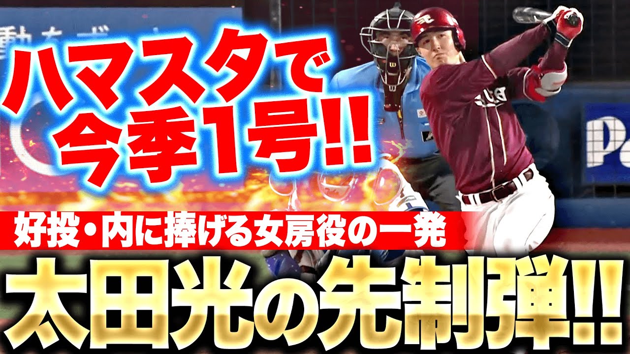 【光の一撃】太田光『ハマスタで飛び出した今季1号…好投・内に捧げる先制HR！』