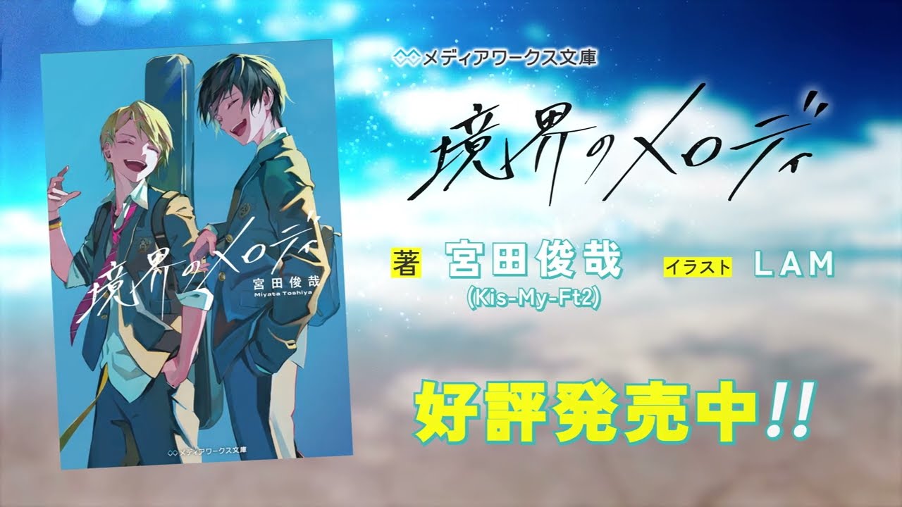 【CV】伊東健人、佐久間大介、【ナレーション】宮田俊哉『境界のメロディ』PV（メディアワークス文庫）