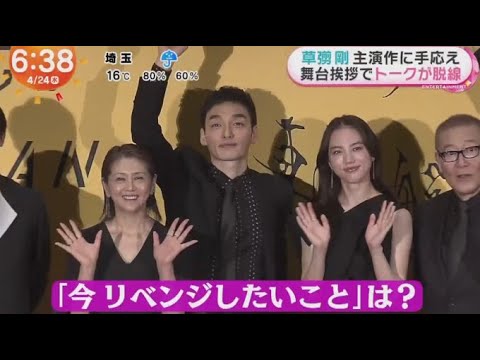 草彅剛 主演作に手応え 舞台挨拶でトークが脱線  | 2024年4月24日