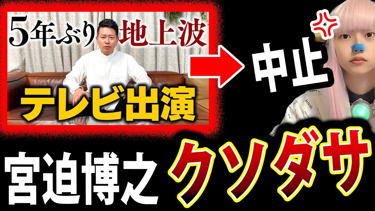 宮迫博之 地上波復帰 ➡ 中止 w！ ヒカル 宮迫 が 粗品 物申す !【 警察密着24時 ヤラセ 打ち切り 】