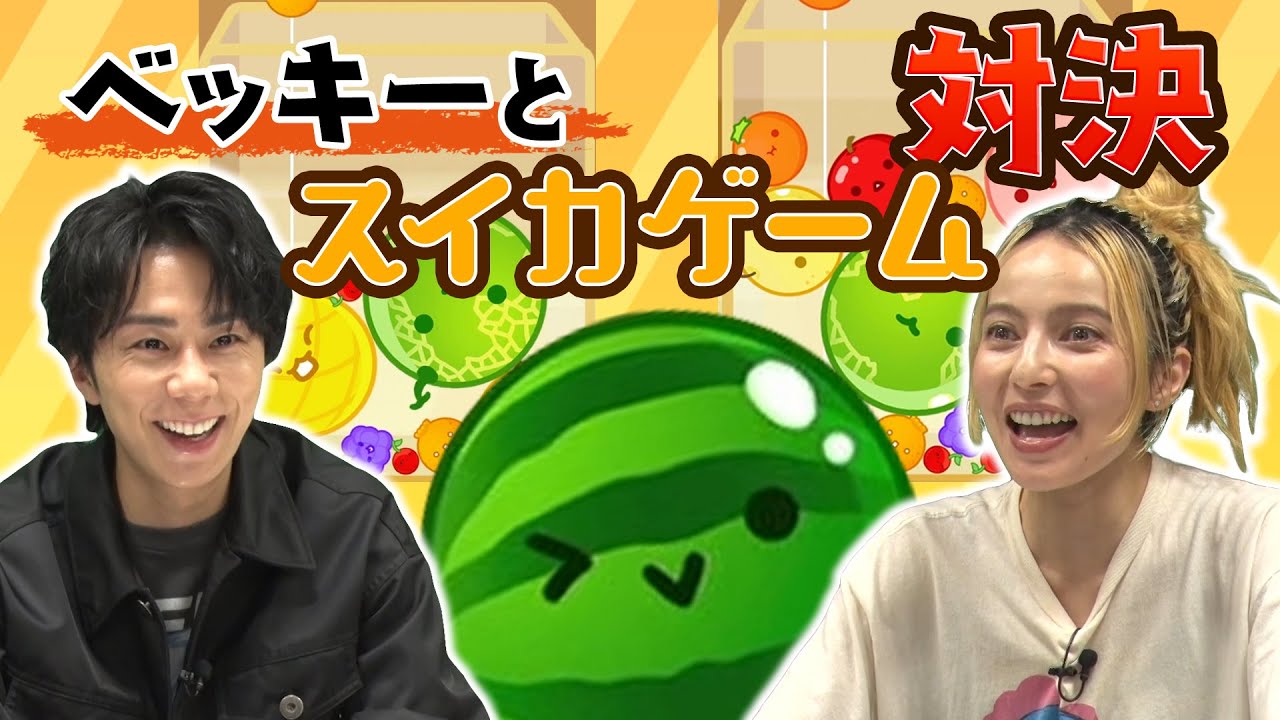 【ガチバトル】ドラマ共演中のベッキーとスイカゲーム対決！罰ゲームは…#42