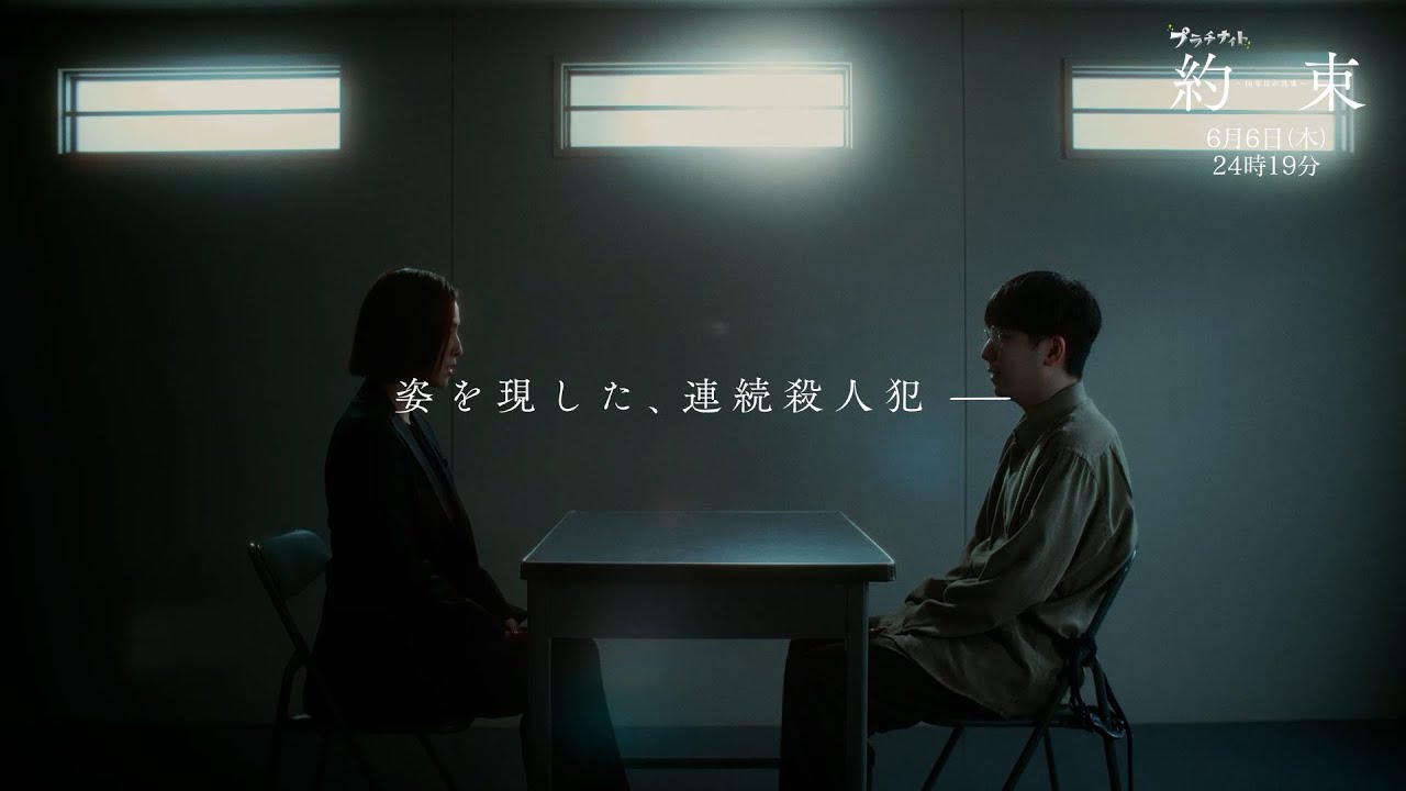 【ついに、真犯人が姿を現す──】ドラマ『約束 ～16年目の真実～』第9話「反転」PR動画【6月6日木曜24時19分放送】