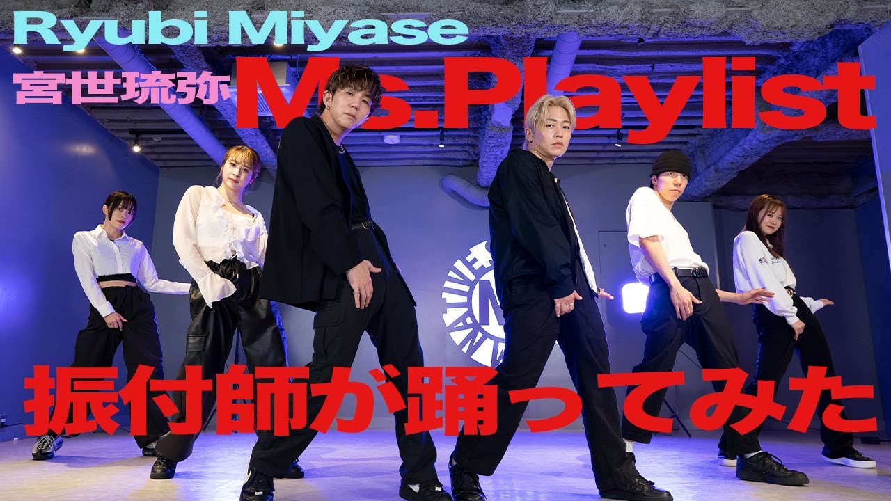 【Ryubi Miyase(宮世琉弥)/Ms.Playlist】振付師が踊ってみた